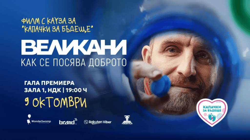 Филмът за „Капачки за Бъдеще“ има премиера на 9 октомври в НДК. Всеки билет е принос – 100% от средствата ще финансират дефибрилатори за училищата.