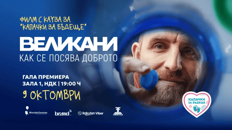Филмът за „Капачки за Бъдеще“ има премиера на 9 октомври в НДК. Всеки билет е принос – 100% от средствата ще финансират дефибрилатори за училищата.