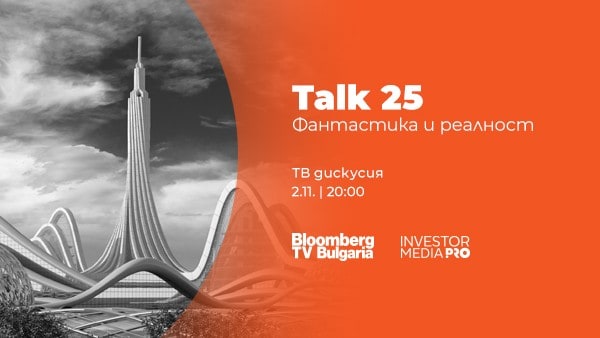 „Talk 25: Фантастика и реалност“ по Bloomberg TV Bulgaria събира учени, визионери и иноватори, за да обсъдят границата между човека и технологиите. Издание, в което наука, вдъхновение и бъдеще се срещат в един диалог.