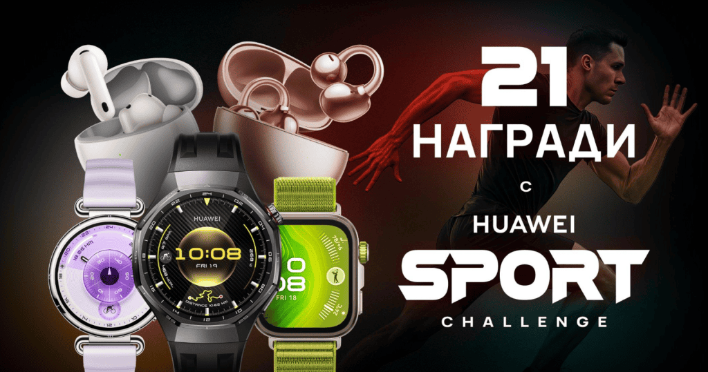 Huawei стартира „21 дни спортно предизвикателство“ – мотивационна инициатива с 21 награди, която насърчава движението, здравето и радостта от активния живот.