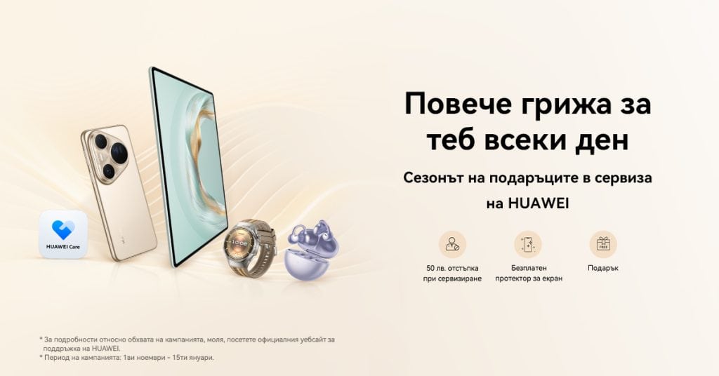 Huawei стартира празничната кампания „Повече грижа за теб всеки ден“ с 50 лв. отстъпка, подаръци и безплатен протектор до 15 януари 2026 г.