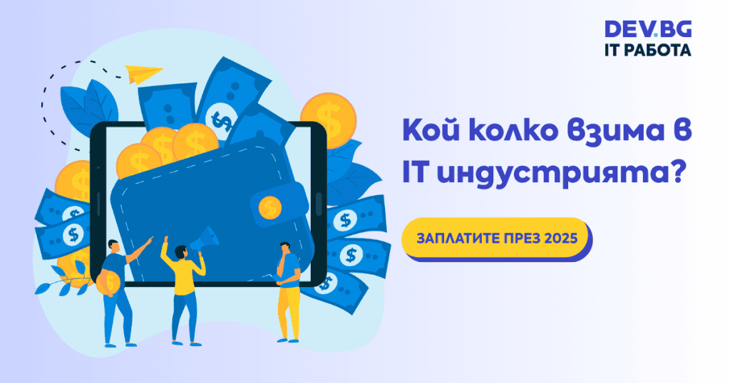 Заплатите на IT специалистите в България достигат 13 000 лв., но истинската тенденция е в ценността на опита, средата и човешкото отношение.